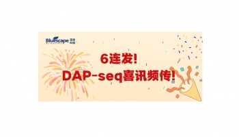 喜报！DAP-seq文章6连发，总IF 95.2