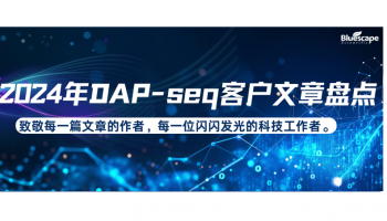 [2024年DAP-seq客户文章盘点]致敬每一篇文章的作者，每一位闪闪发光的科技工作者