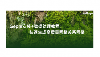 Gephi安装+数据处理教程：快速生成高质量网络关系网格
