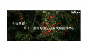 会议回顾 | 第十二届国际园艺研究大会圆满举行