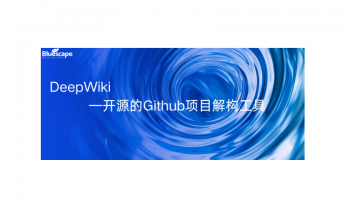 DeepWiki—开源的Github项目解构工具