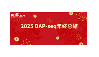 【蓝景科信2025 DAP-seq项目成果汇总】致敬每篇文章的作者，每位深耕科研的科技工作者