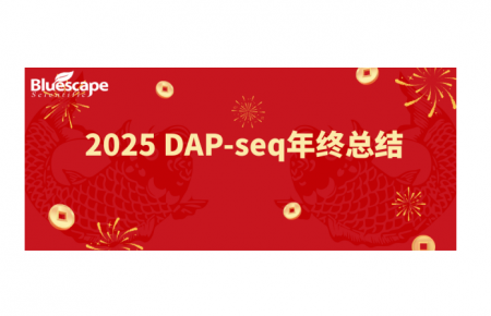 【蓝景科信2025 DAP-seq项目成果汇总】致敬每篇文章的作者，每位深耕科研的科技工作者